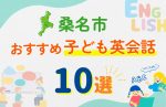 【子ども向け】桑名市の英会話教室おすすめ10選!口コミや体験談も紹介