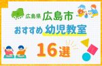 【子ども向け】広島市の幼児教室おすすめ16選!口コミや体験談も紹介