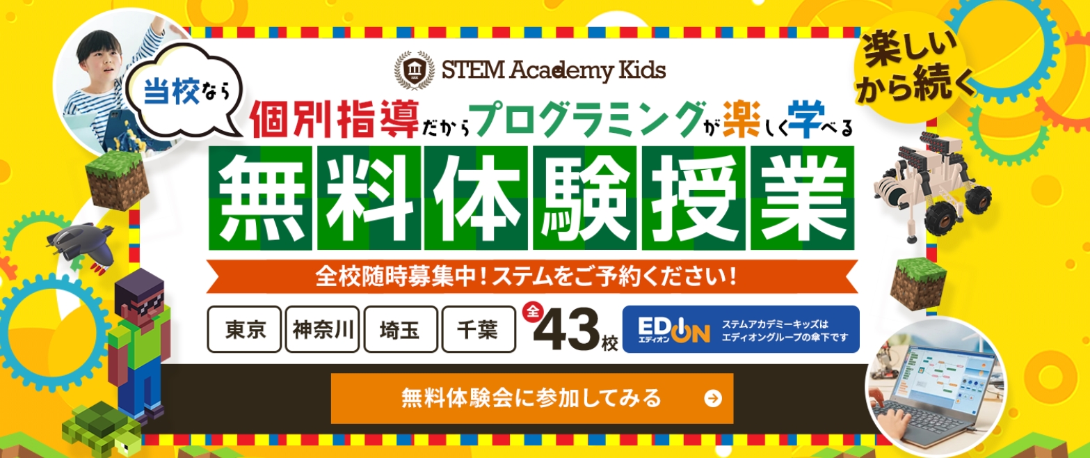 ステムアカデミーキッズとは