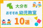 【料金比較】大分市の幼児教室おすすめ10選!口コミや体験談も紹介