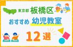 【料金比較】東京都板橋区の幼児教室おすすめ12選!口コミや体験談も紹介