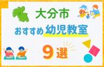 【子ども向け】大分市の幼児教室おすすめ9選!口コミや体験談も紹介