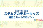 ステムアカデミーキッズとは?特徴とセールスポイントを紹介
