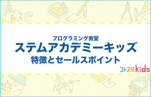 ステムアカデミーキッズとは？特徴とセールスポイントを紹介