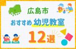 【料金比較】広島市の幼児教室おすすめ12選!口コミや体験談も紹介