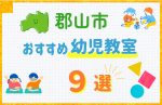 【子ども向け】郡山市の幼児教室おすすめ9選!口コミや体験談も紹介