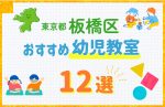 【子ども向け】板橋区の幼児教室おすすめ12選!口コミや体験談も紹介