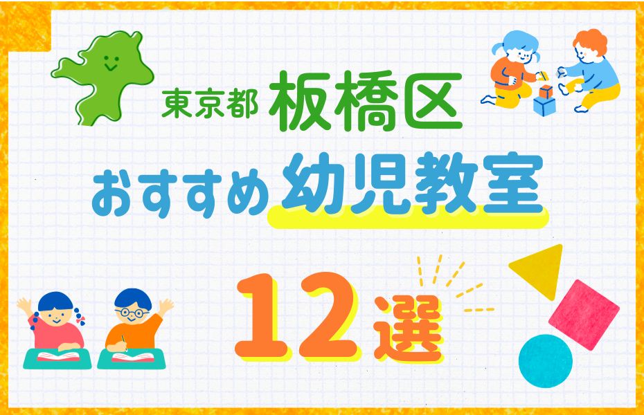 幼児_板橋区12選