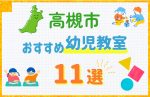 【子ども向け】高槻市の幼児教室おすすめ11選!口コミや体験談も紹介