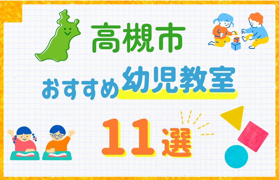 幼児_高槻市11選
