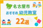 【料金比較】名古屋市の幼児教室おすすめ22選!口コミや体験談も紹介