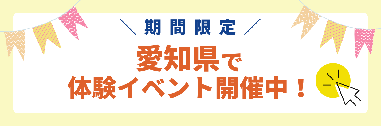 体験イベント開催中