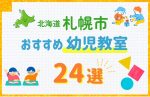 【子ども向け】札幌市の幼児教室おすすめ24選!口コミや体験談も紹介