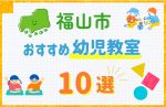 【子ども向け】福山市の幼児教室おすすめ10選!口コミや体験談も紹介