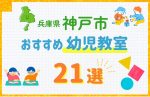 【料金比較】神戸市の幼児教室おすすめ21選!口コミや体験談も紹介