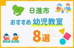 【料金比較】日進市の幼児教室おすすめ8選!口コミや体験談も紹介