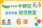 【料金比較】東京都中野区の幼児教室おすすめ6選!口コミや体験談も紹介