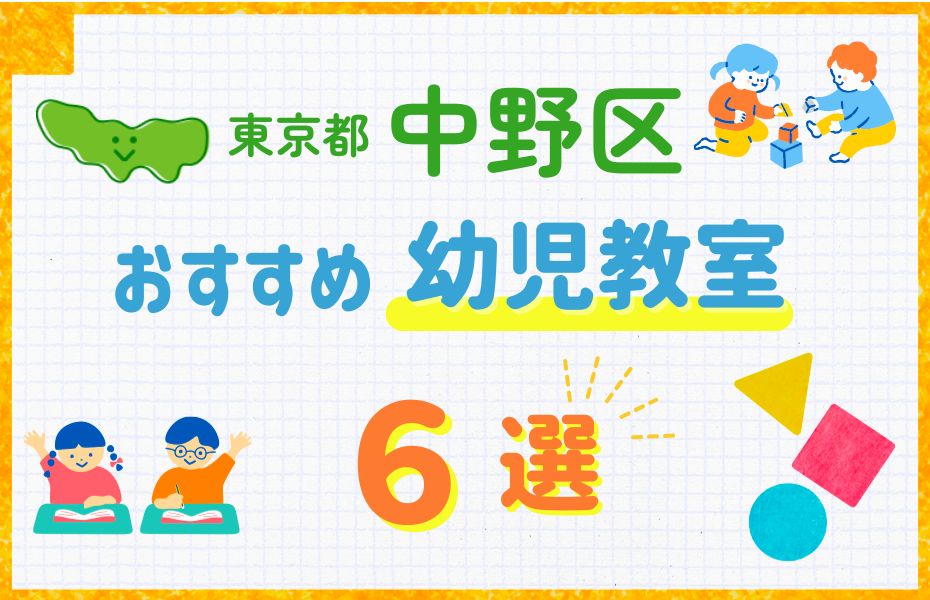 幼児_東京都中野区6選_訂