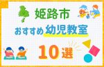 【料金比較】姫路市の幼児教室おすすめ10選!口コミや体験談も紹介