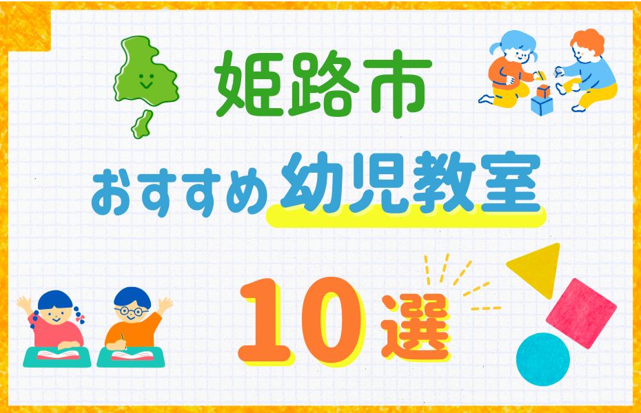 幼児_姫路市10選