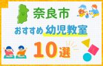 【料金比較】奈良市の幼児教室おすすめ10選!口コミや体験談も紹介