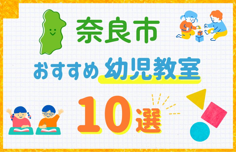 幼児_奈良市10選