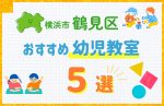 【料金比較】横浜市鶴見区の幼児教室おすすめ5選!口コミや体験談も紹介