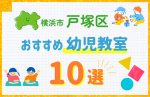【子ども向け】横浜市戸塚区の幼児教室おすすめ10選！口コミや体験談も紹介