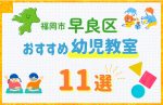 【子ども向け】福岡市早良区の幼児教室おすすめ11選!口コミや体験談も紹介