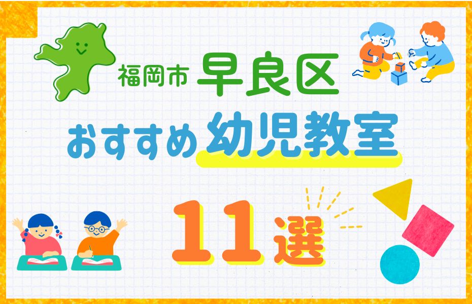 幼児_福岡市早良区11選