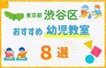 【料金比較】東京都渋谷区の幼児教室おすすめ8選!口コミや体験談も紹介