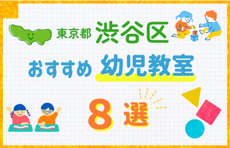 幼児_東京都渋谷区8選