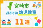 【子ども向け】宮崎市の幼児教室おすすめ11選！口コミや体験談も紹介