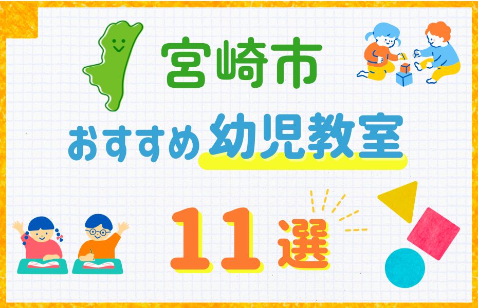 【子ども向け】宮崎市の幼児教室おすすめ11選！口コミや体験談も紹介