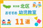 【子ども向け】東京都北区の幼児教室おすすめ11選！口コミや体験談も紹介