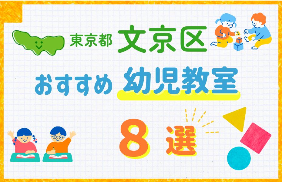 幼児_東京都文京区8選