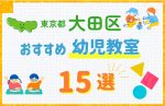 【子ども向け】東京都大田区の幼児教室おすすめ15選！口コミや体験談も紹介
