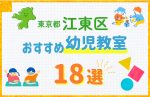 【子ども向け】江東区の幼児教室おすすめ18選!口コミや体験談も紹介