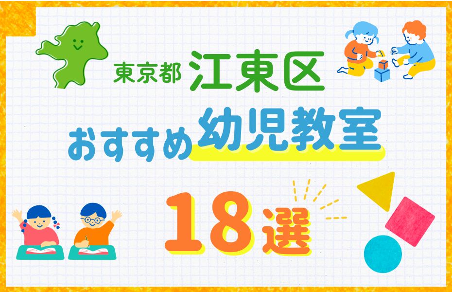 幼児_江東区18選