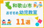 【子ども向け】和歌山市の幼児教室おすすめ11選!口コミや体験談も紹介