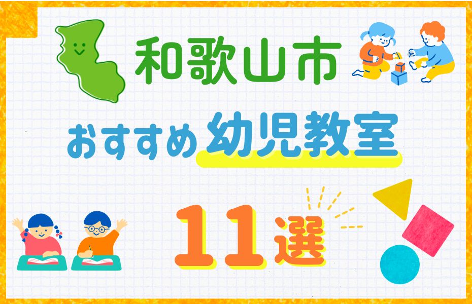 幼児_和歌山市11選