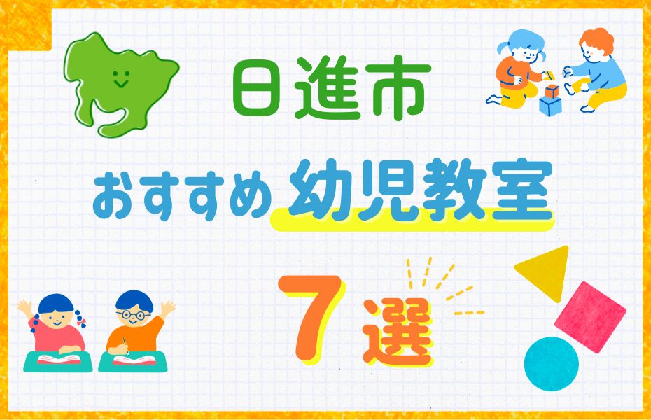 幼児_日進市7選