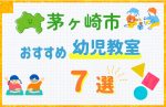 【料金比較】茅ヶ崎市の幼児教室おすすめ7選!口コミや体験談も紹介
