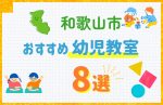 【料金比較】和歌山市の幼児教室おすすめ8選!口コミや体験談も紹介