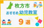 【子ども向け】枚方市の幼児教室おすすめ9選！口コミや体験談も紹介