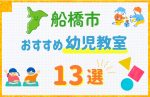 【子ども向け】船橋市の幼児教室おすすめ13選！口コミや体験談も紹介