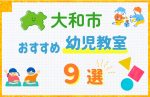 【子ども向け】大和市の幼児教室おすすめ9選！口コミや体験談も紹介