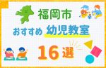 【料金比較】福岡市の幼児教室おすすめ16選！口コミや体験談も紹介
