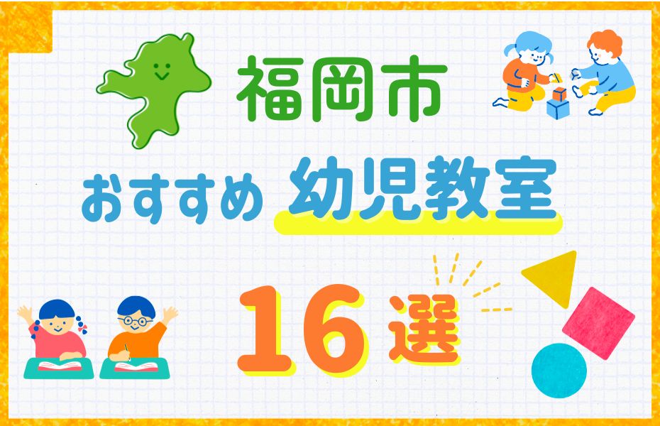 【料金比較】福岡市の幼児教室おすすめ16選！口コミや体験談も紹介