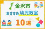 【料金比較】金沢市の幼児教室おすすめ10選!口コミや体験談も紹介